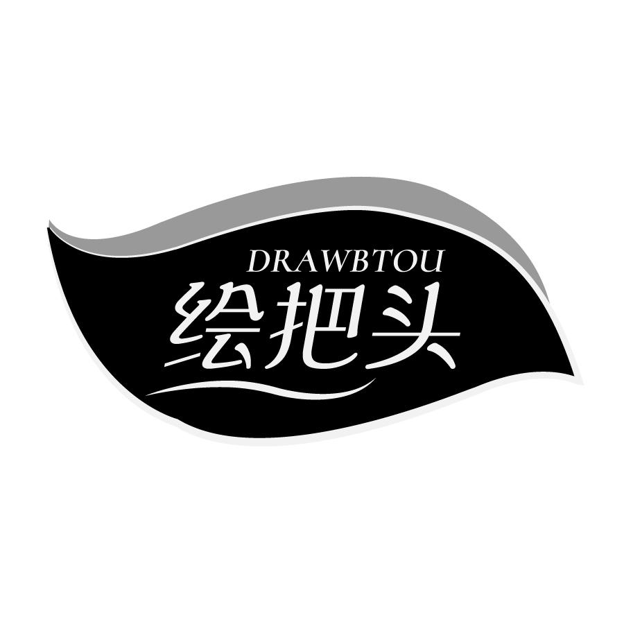 绘把头DRAWBTOU