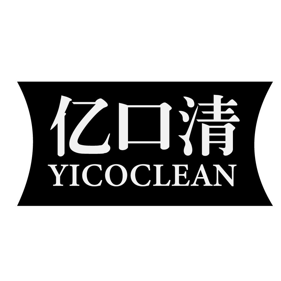 亿口清 YICOCLEAN