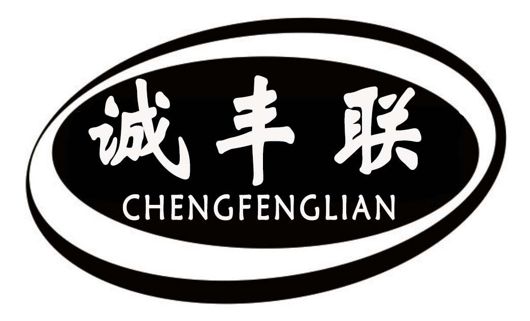 诚丰联
CHENGFENGLIANG