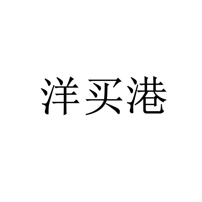 洋买港