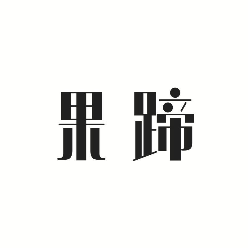 果蹄