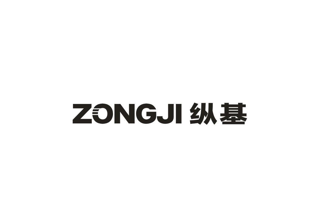 纵基