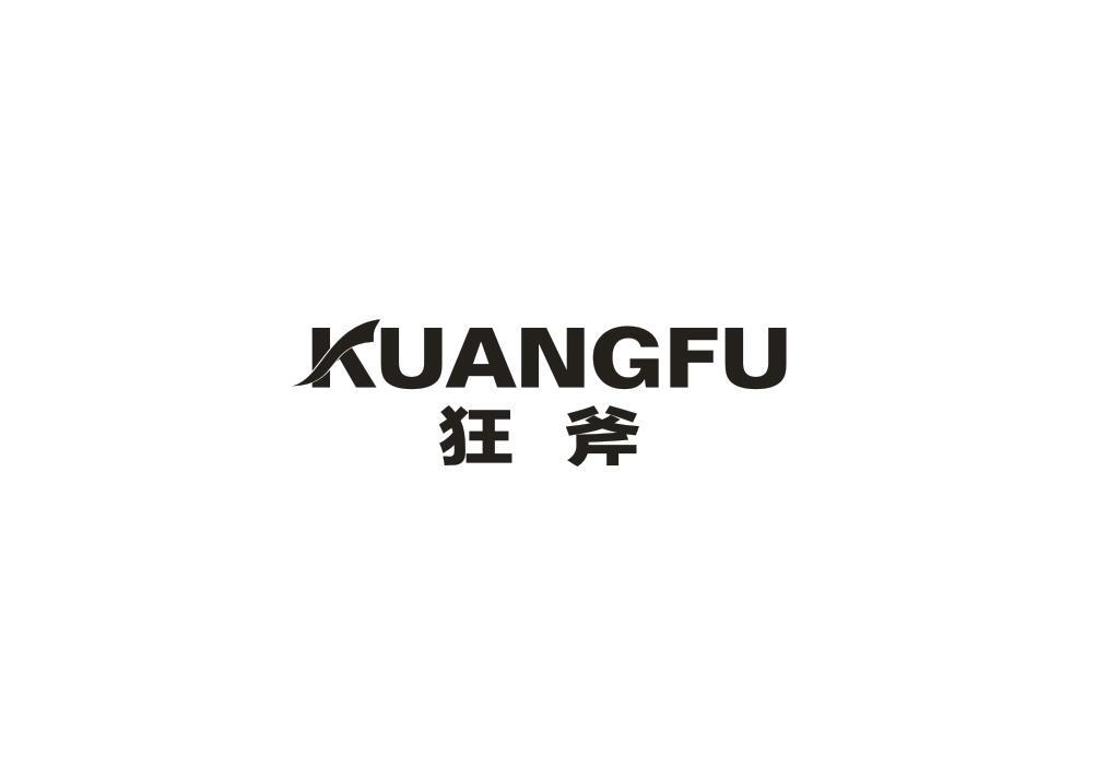 狂斧