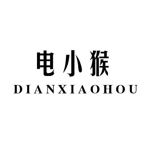 电小猴