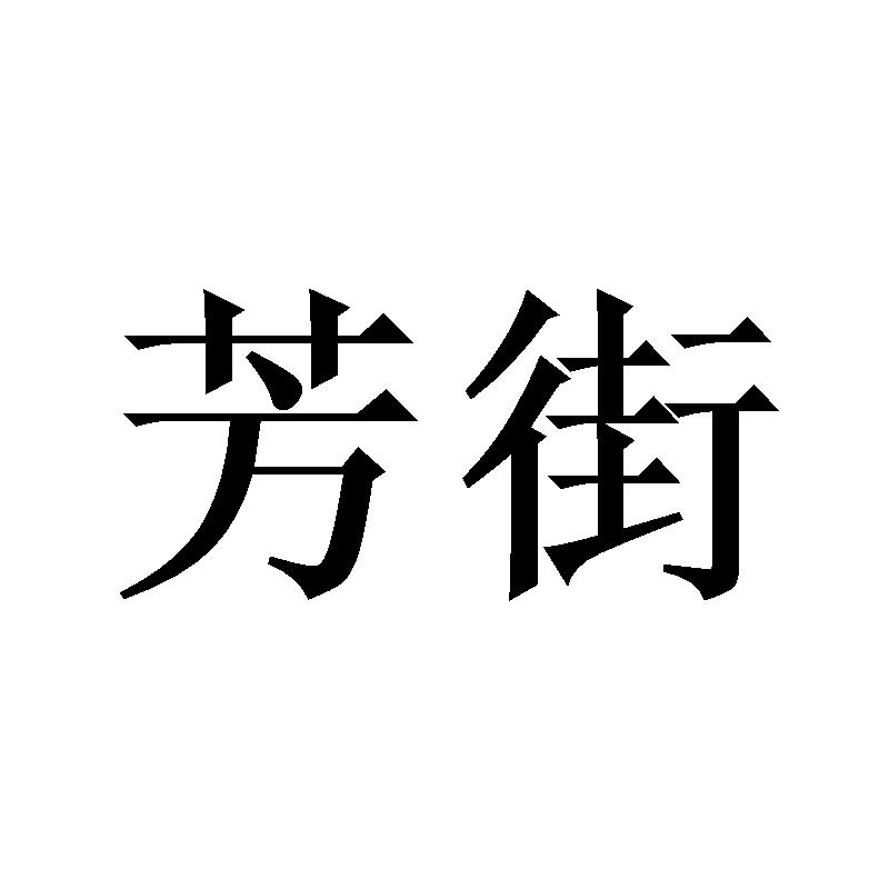 芳街