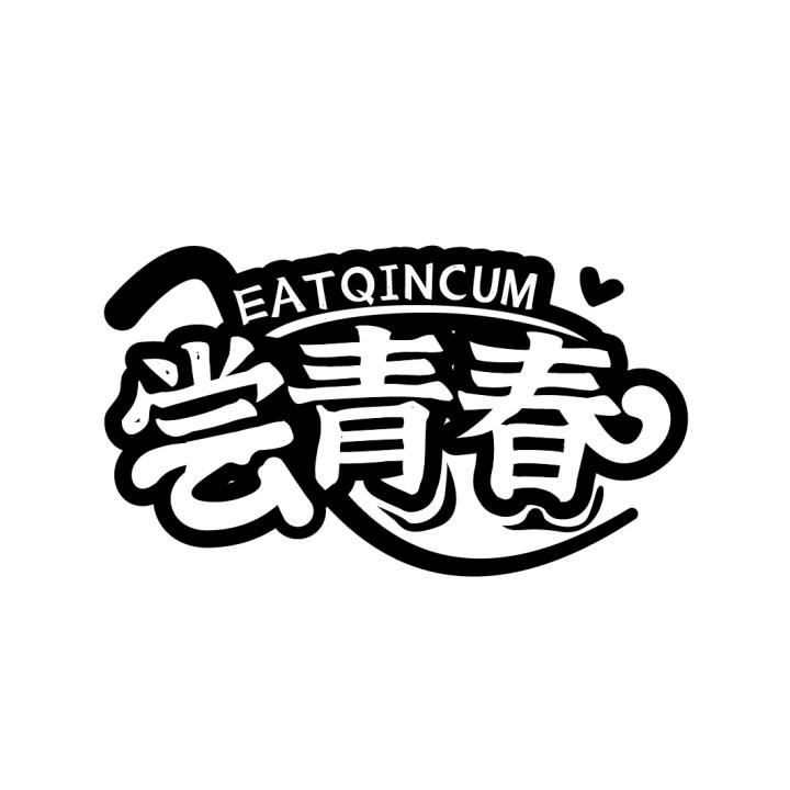 尝青春
EATQINCUM