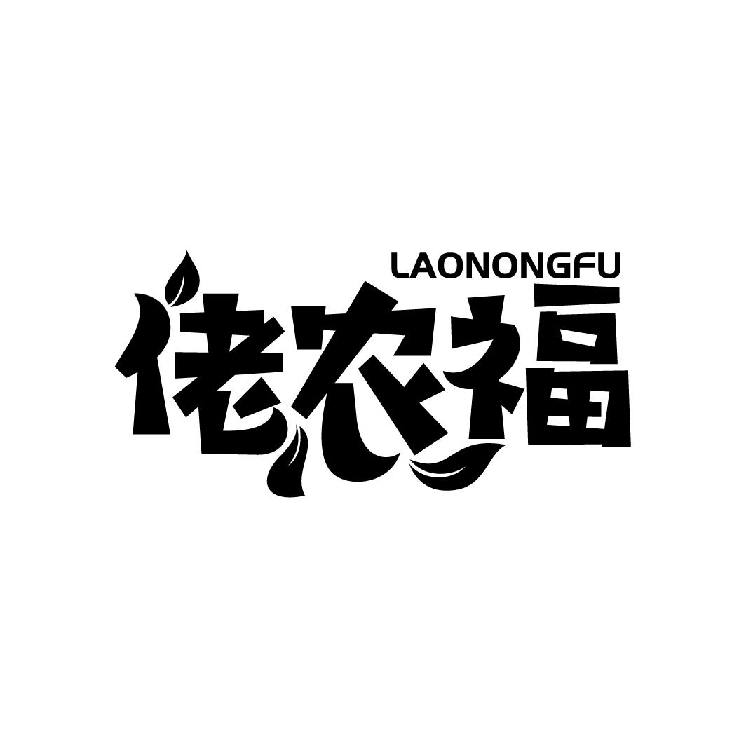 佬农福
LAONONGFU