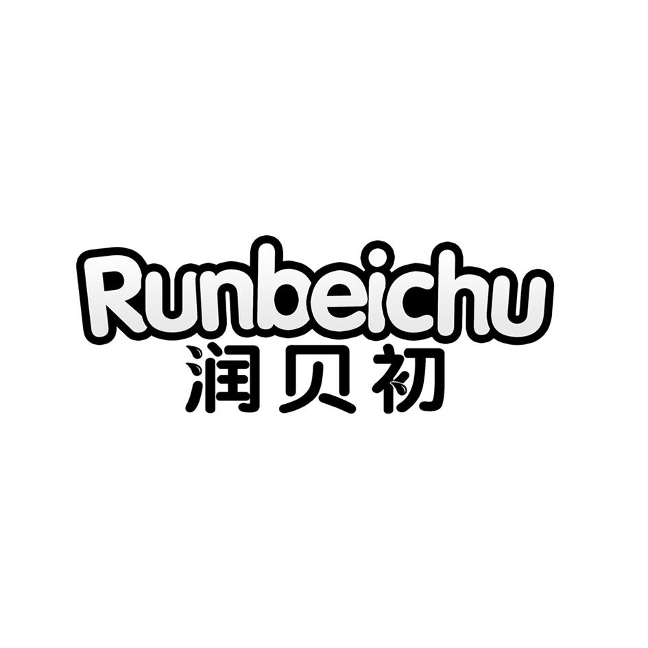 润贝初