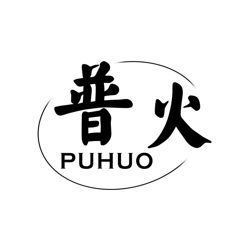 普火