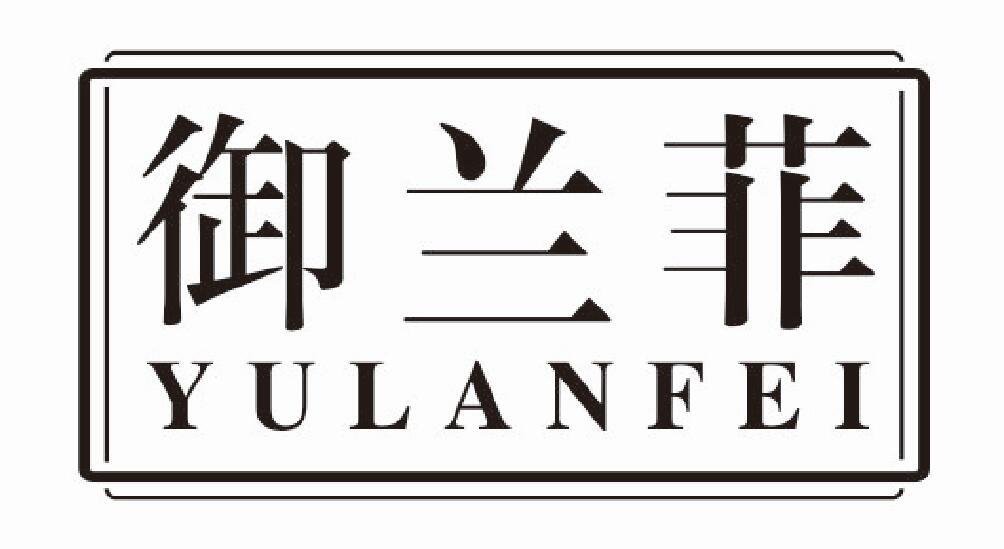 御兰菲