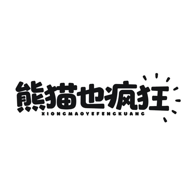 熊猫也疯狂