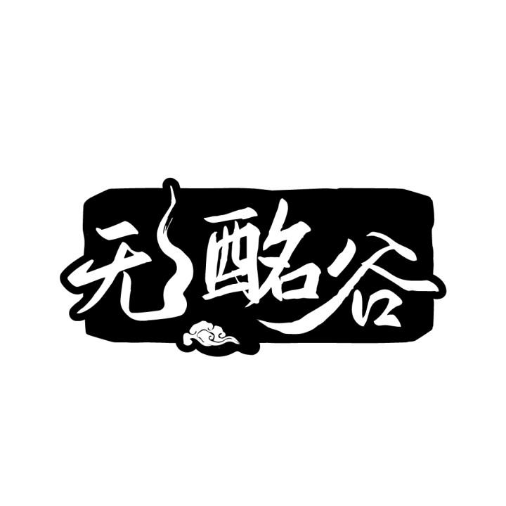 无酩谷
