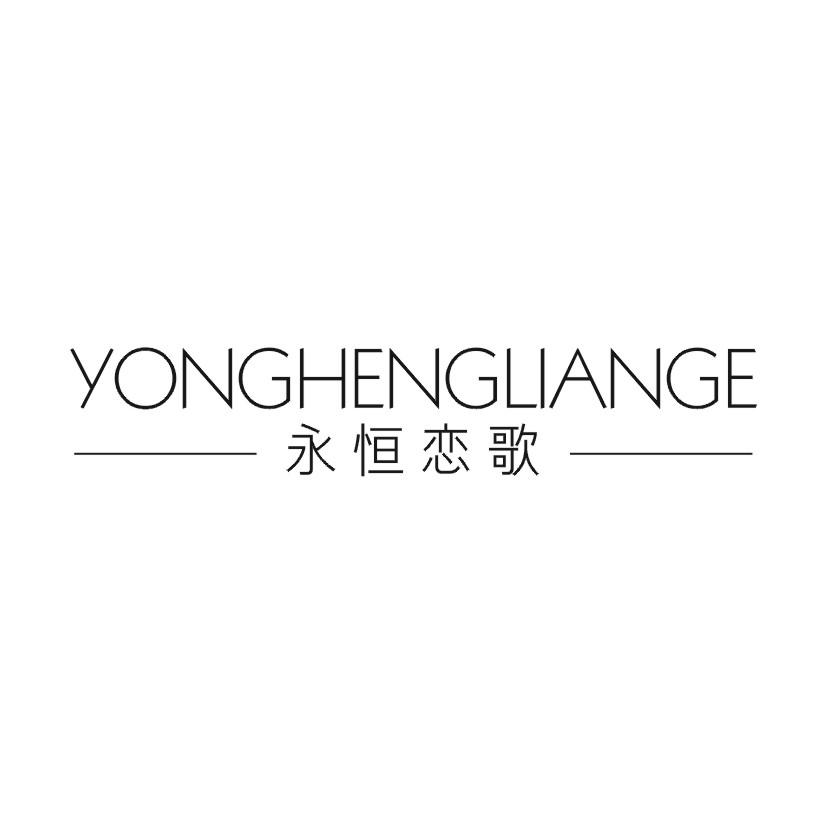 永恒恋歌