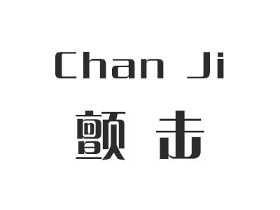 颤击