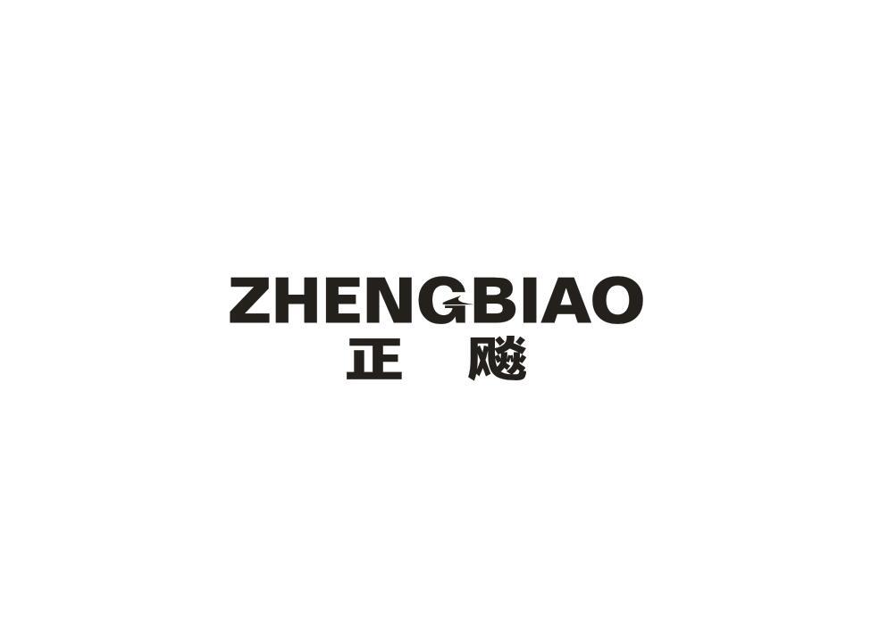 正飚