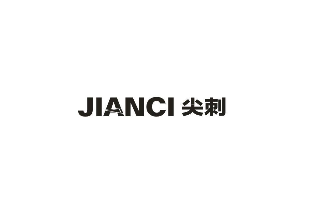 尖刺