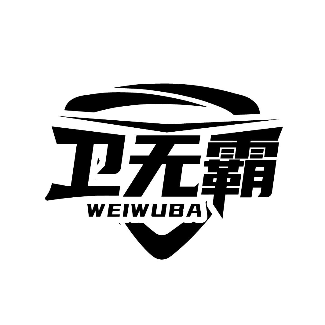 卫无霸
WEIWUBA