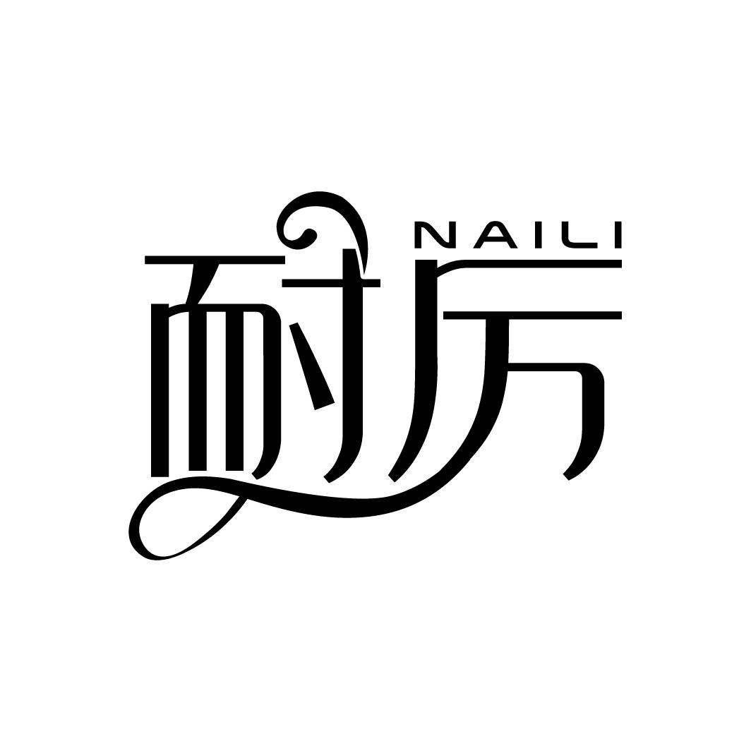 耐厉
NAILI
