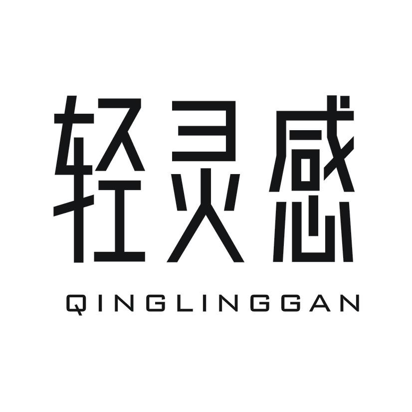 轻灵感