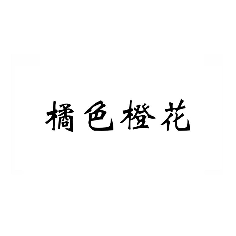 橘色橙花