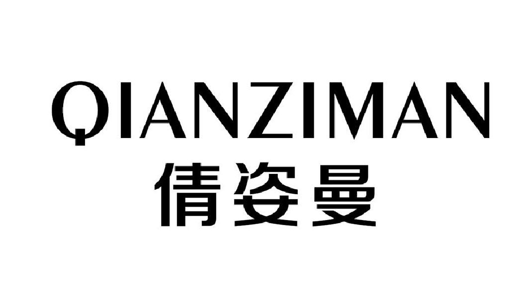 倩姿曼
QIANZIMAN