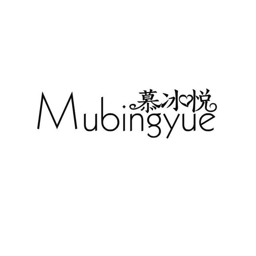 慕冰悦
MUBINGYUE