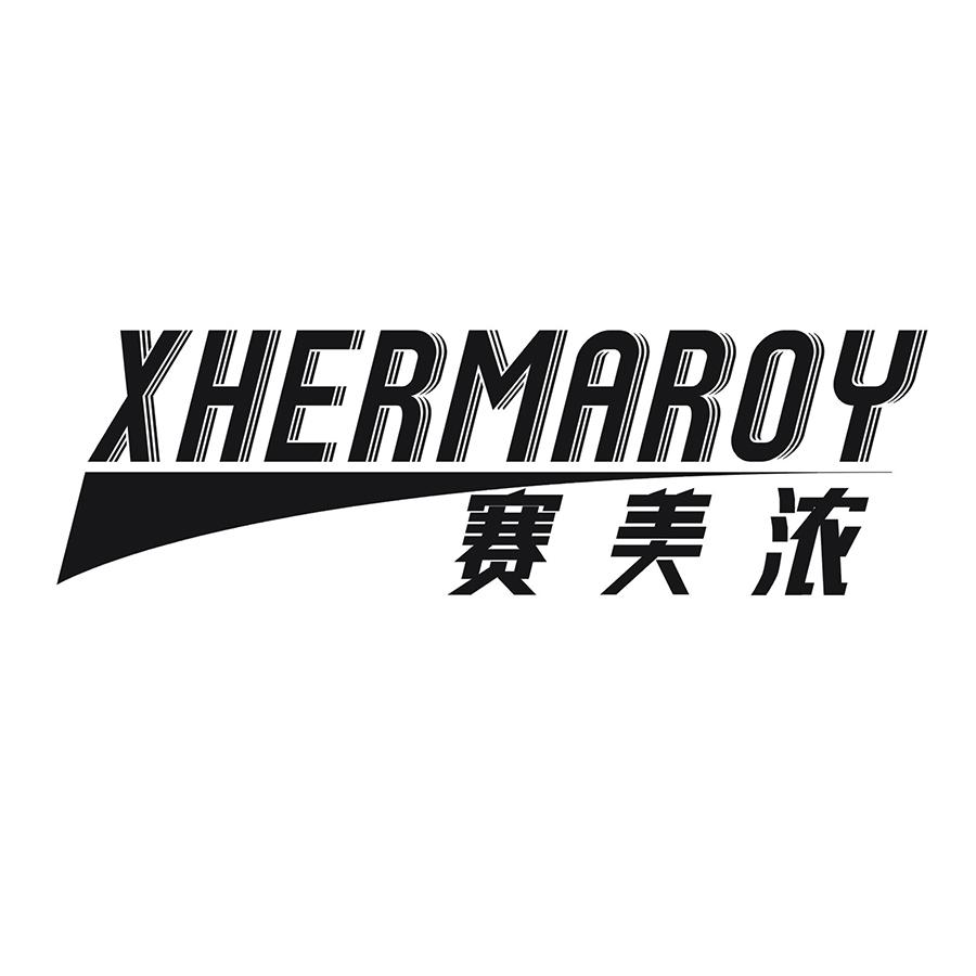 赛美浓 XHERMAROY