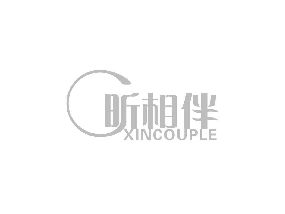 昕相伴 XINCOUPLE