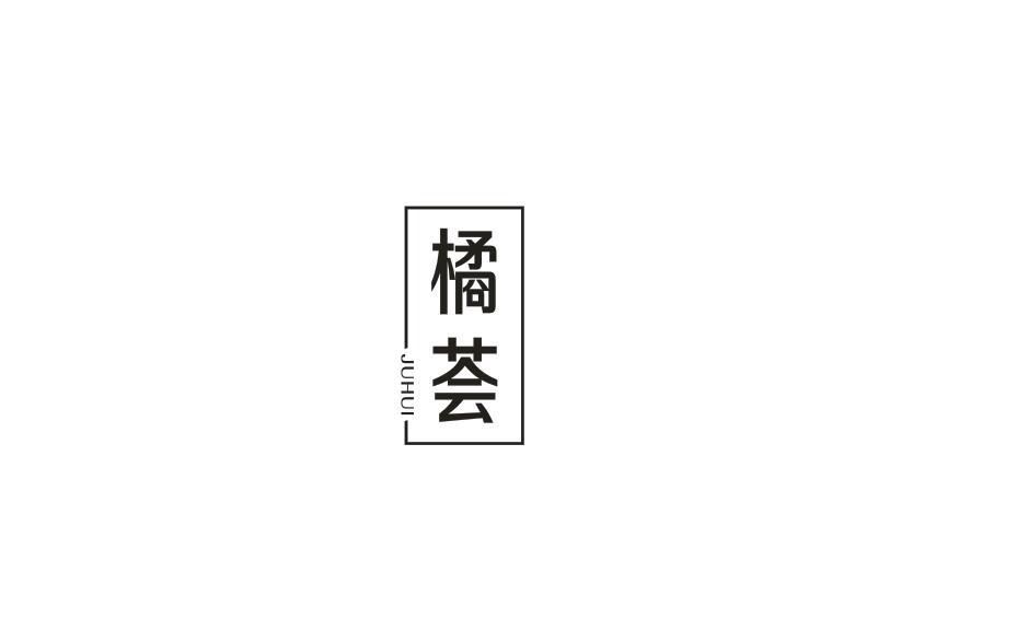 橘荟