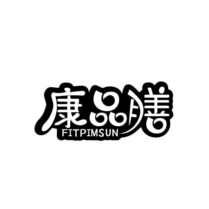 康品膳
FITPIMSUN