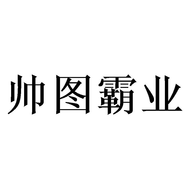 帅图霸业