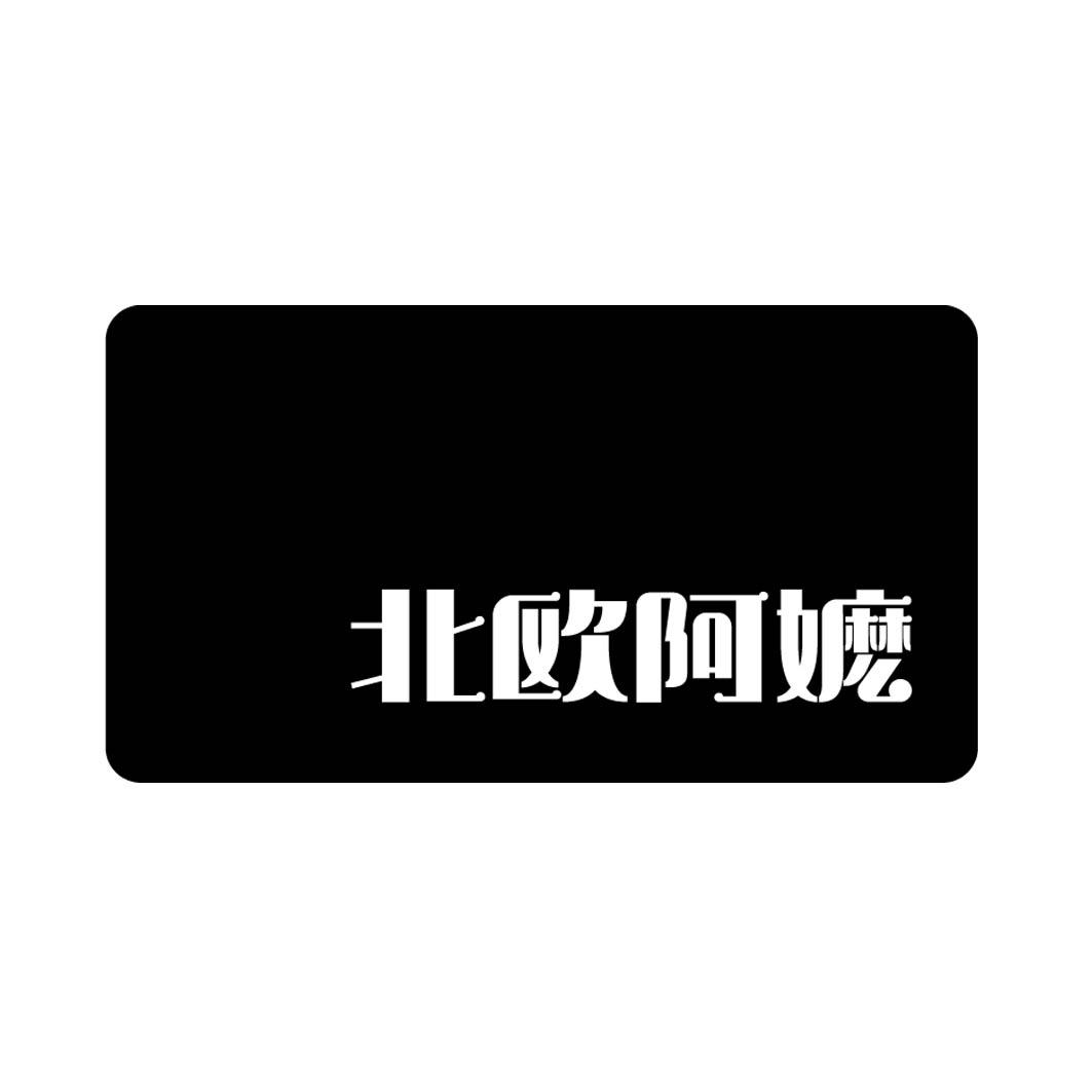 北欧阿嬷