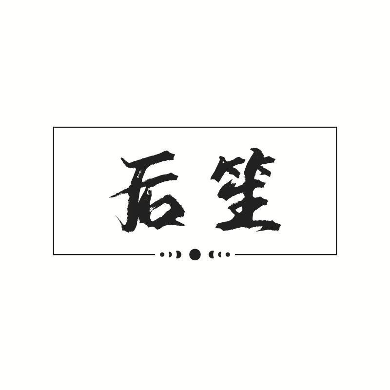 后笙