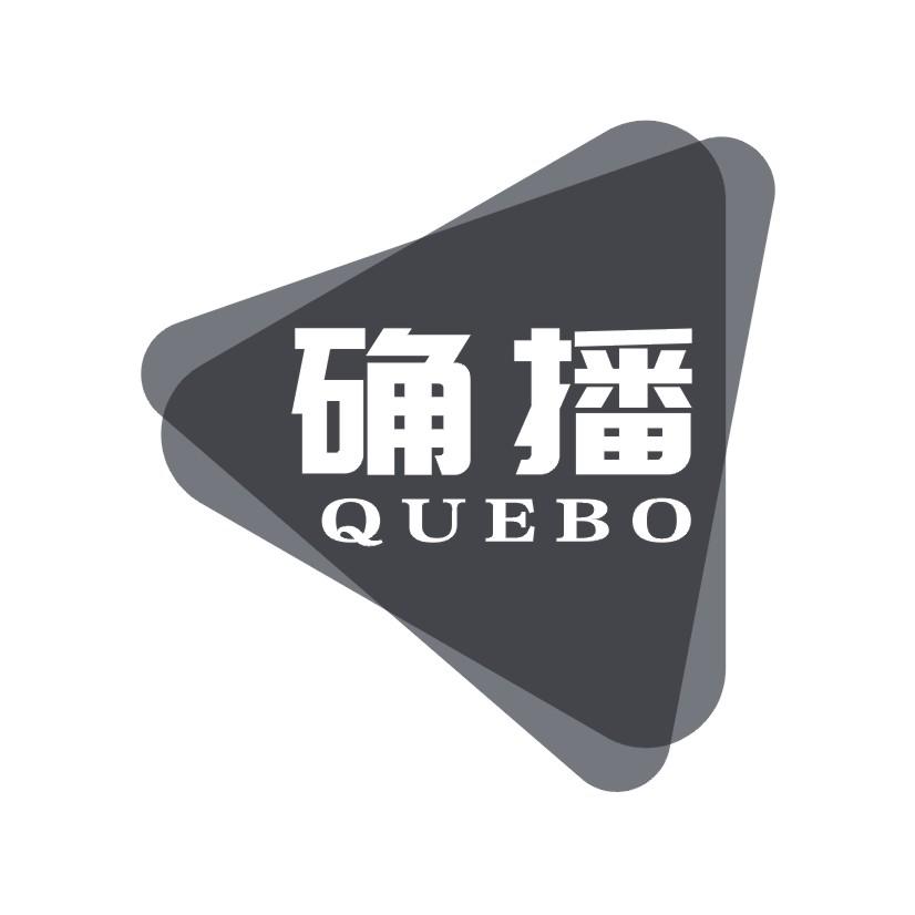 确播