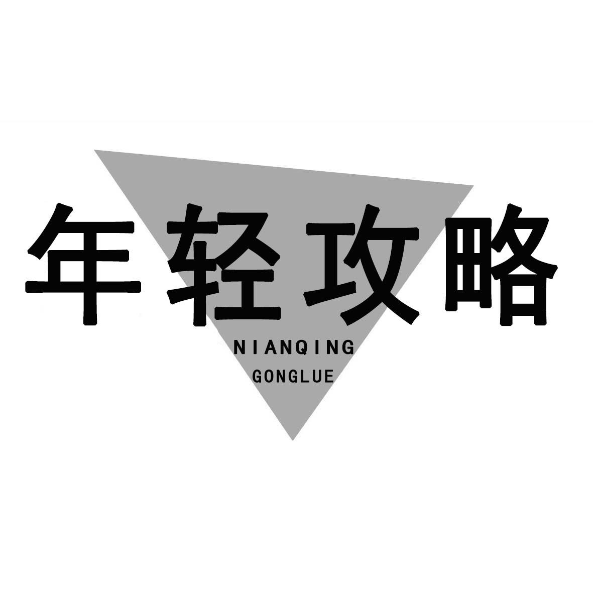年轻攻略
NIANQINGONGLUE