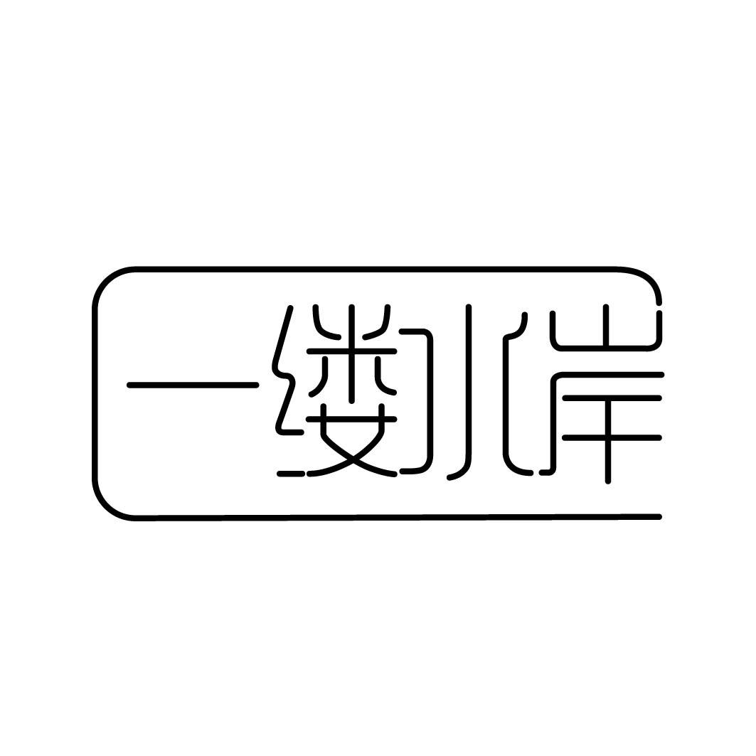 一缕水岸