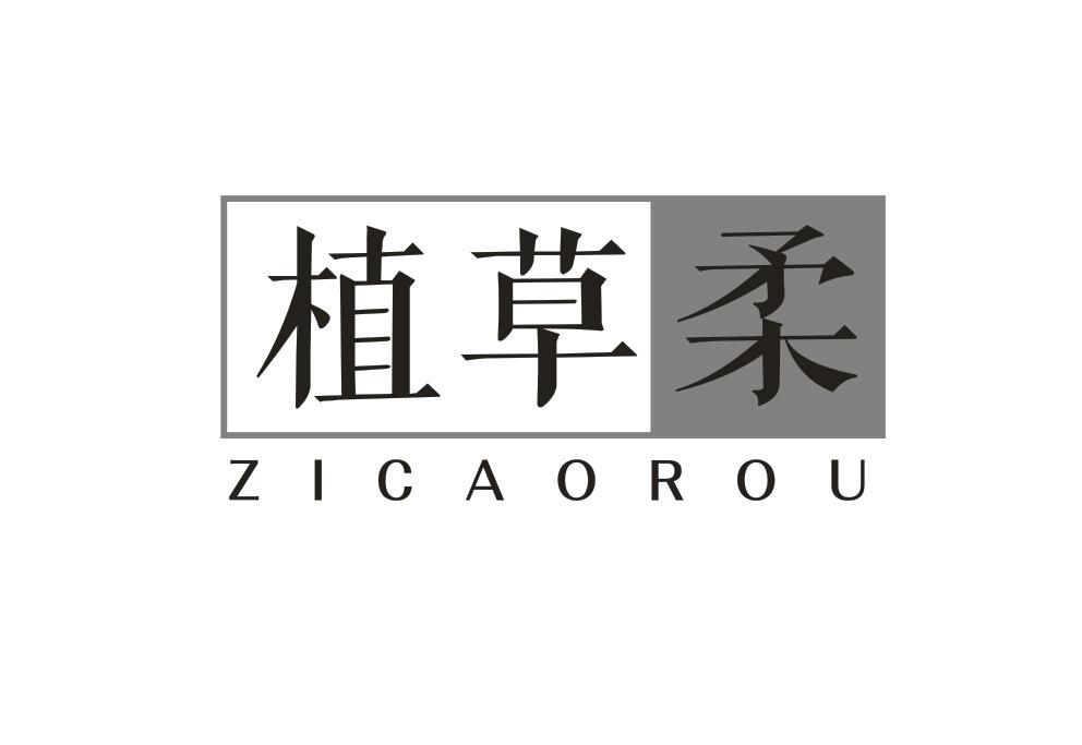 植草柔