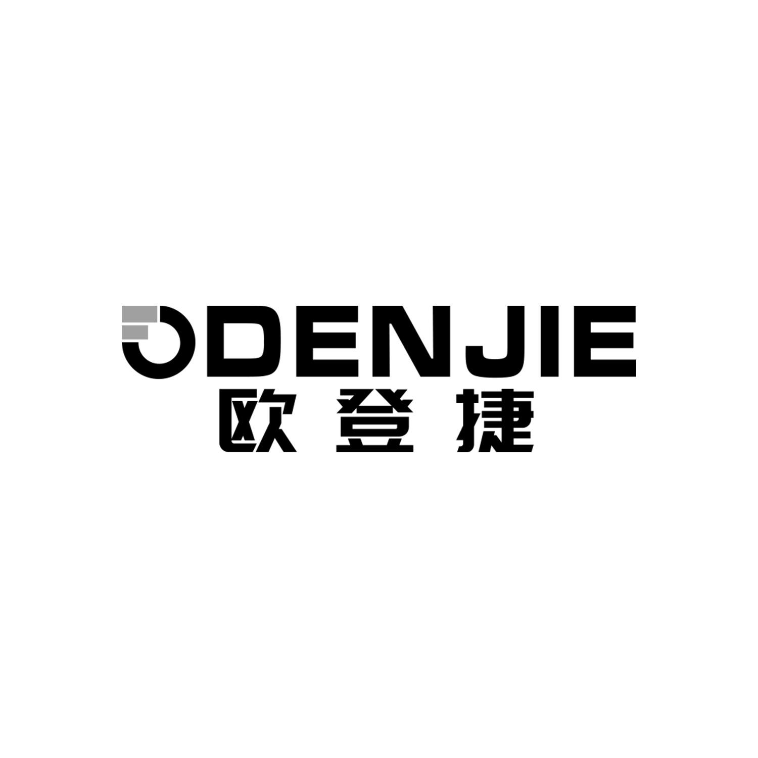 欧登捷
ODENJIE