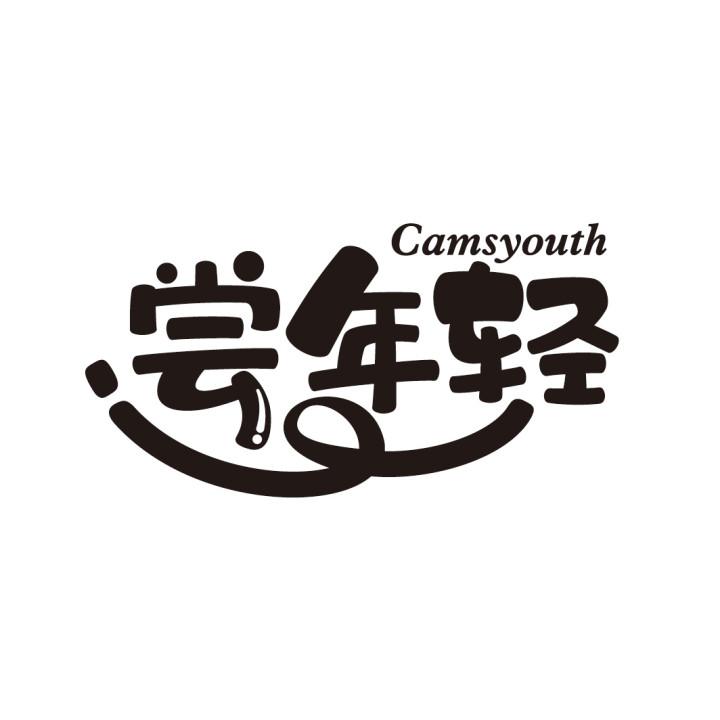 尝年轻
CAMSYOUTH