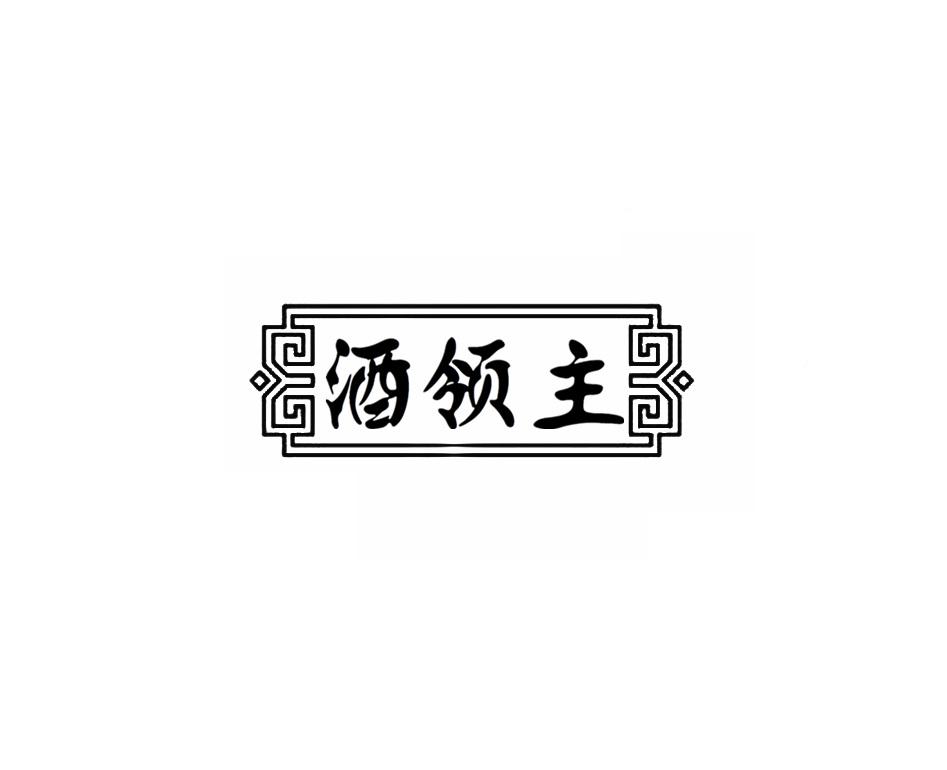 酒领主