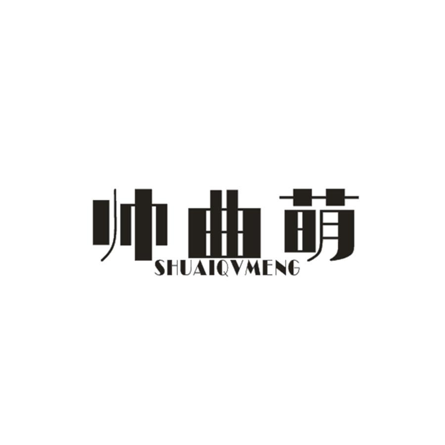 帅曲萌