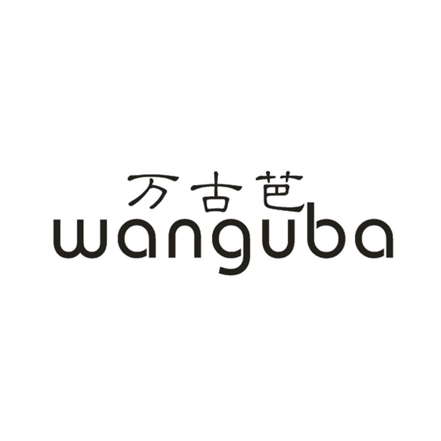 万古芭