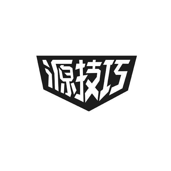 源技巧