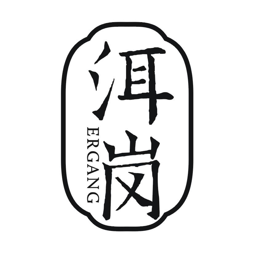 洱岗