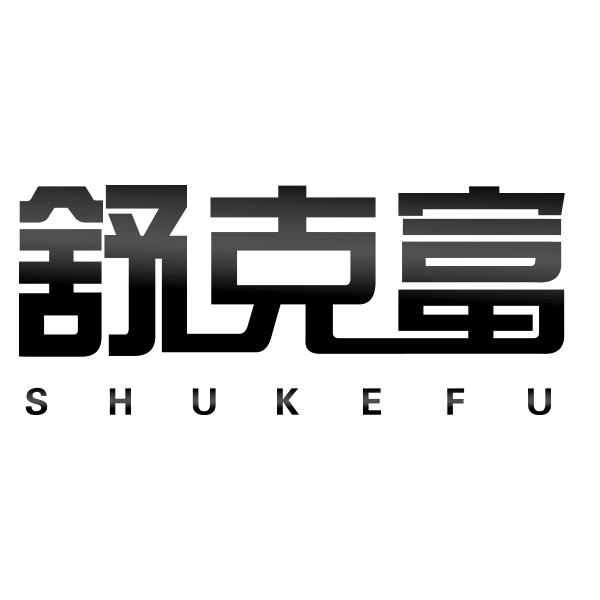 舒克富SHUKEFU