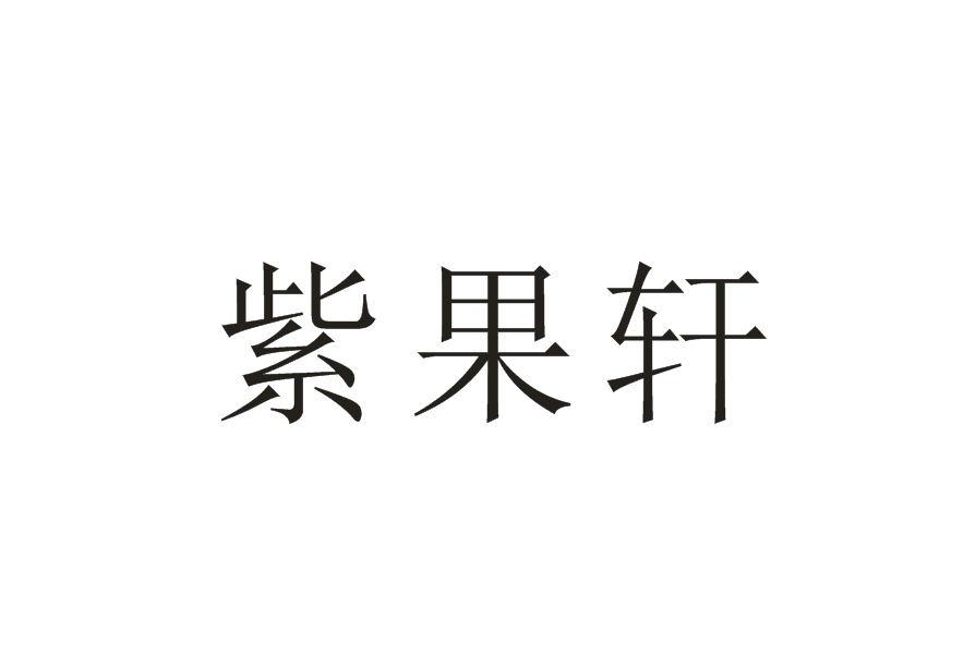 紫果轩