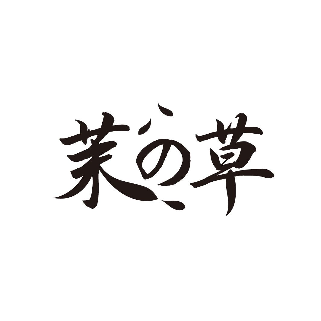 茉草
