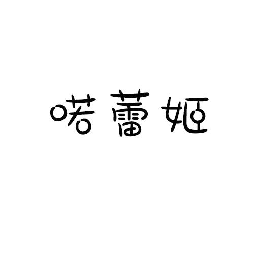 喏蕾姬