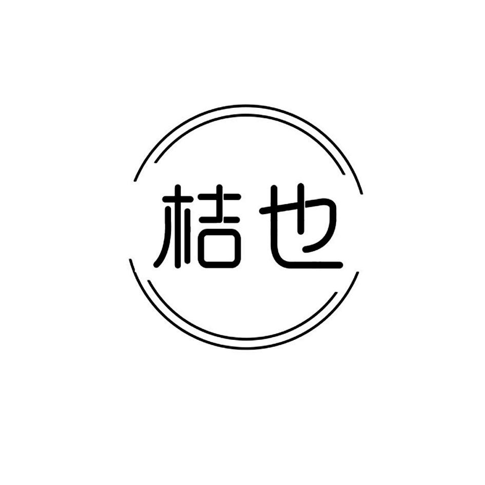 桔也