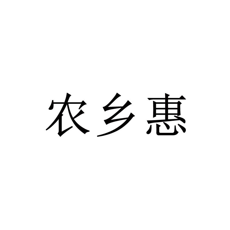 农乡惠